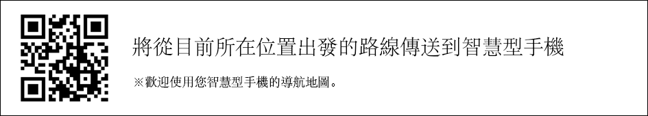 將從目前所在位置出發的路線傳送到智慧型手機