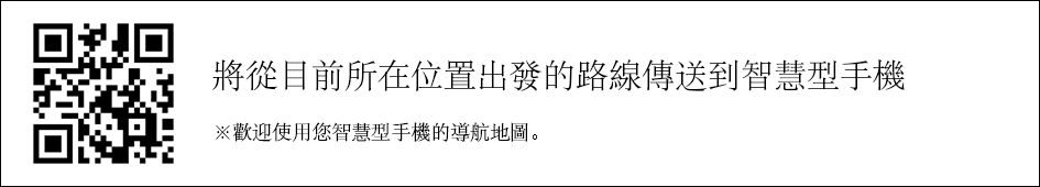 將從目前所在位置出發的路線傳送到智慧型手機