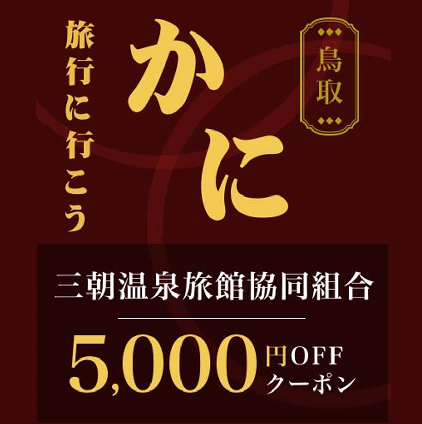 楽天トラベル・三朝温泉5,000円OFFクーポン