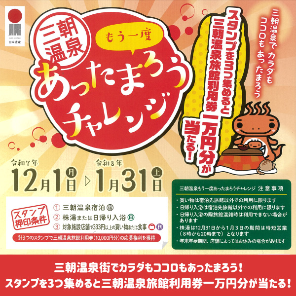 三朝温泉　もう一度あったまろうチャレンジ