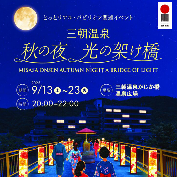 ライトアップイベント