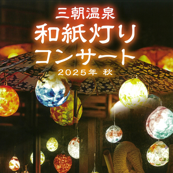和紙灯りコンサート