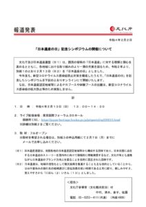 【報道発表】「日本遺産の日」記念シンポジウムのサムネイル