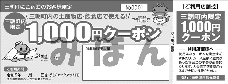 配布終了】三朝町内限定1,000円クーポン | 三朝温泉ポータルサイト