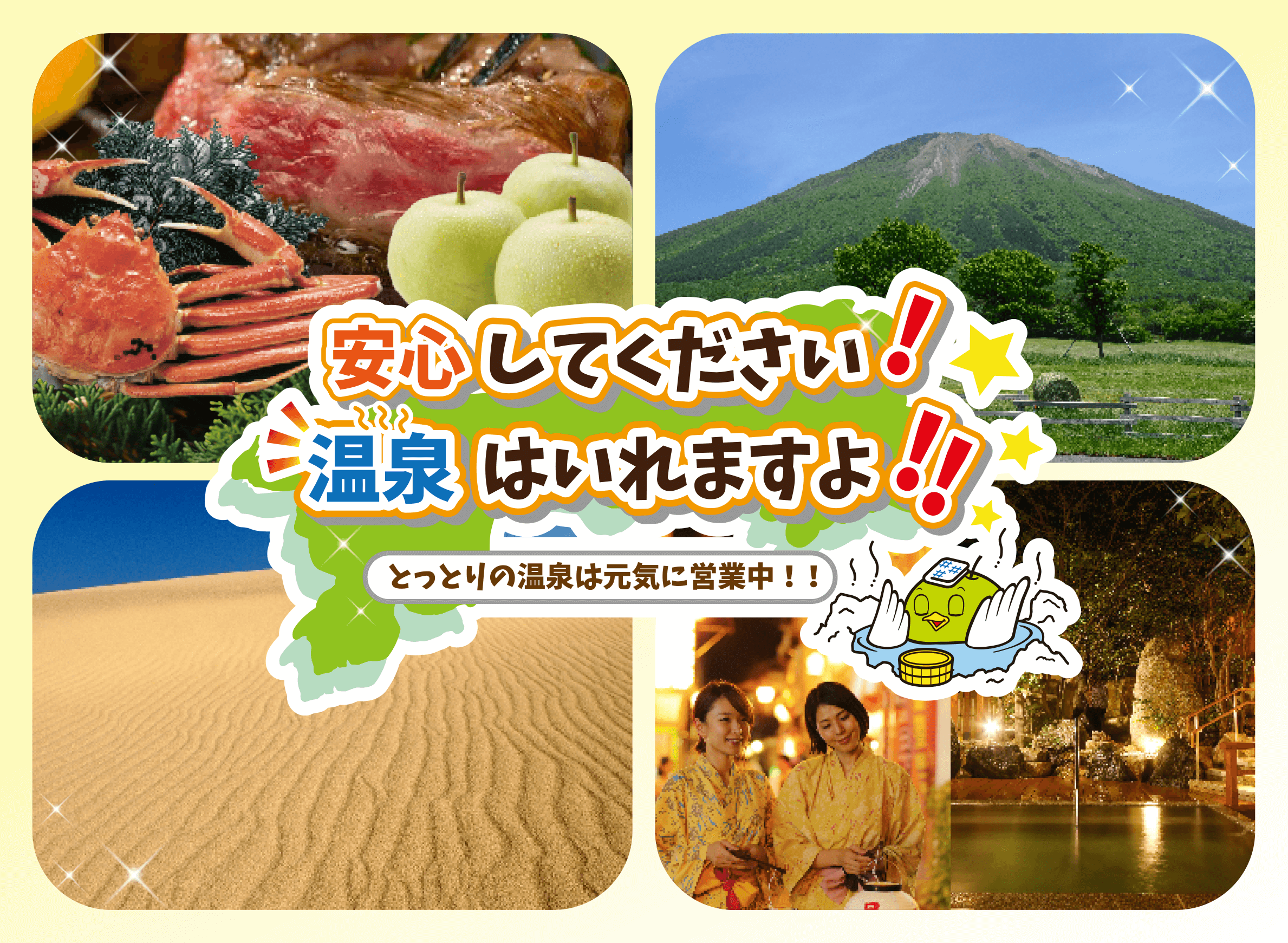 鳥取県「安心してください！温泉、はいれますよ」キャンペーン | 三朝