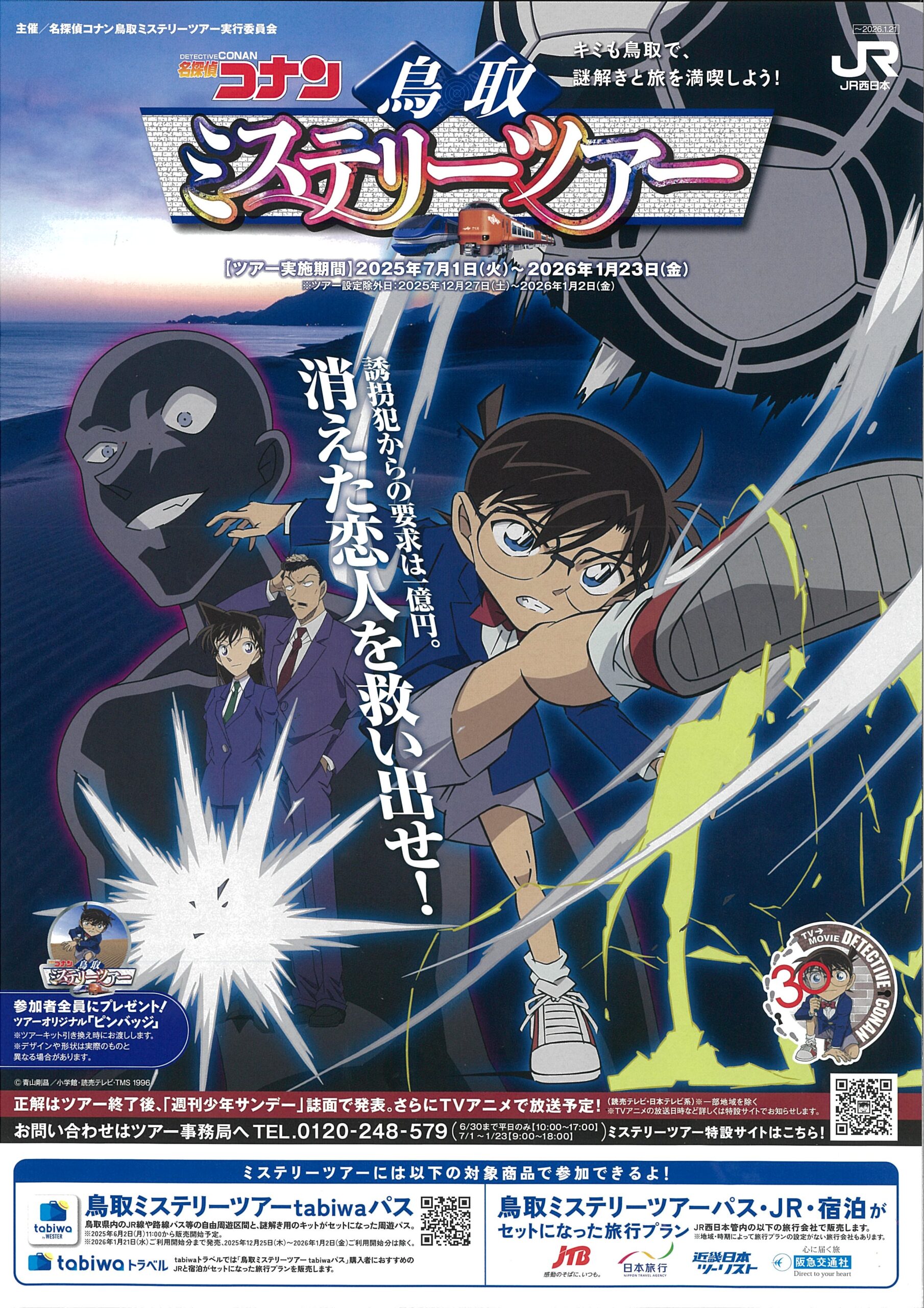 コナンミステリーツアー好評開催中！ | 三朝温泉ポータルサイト│宿泊