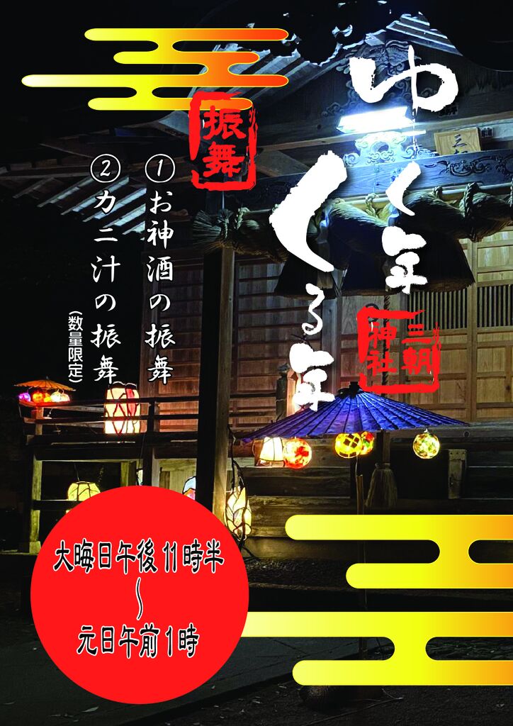 三朝神社ゆく年くる年_compressedのサムネイル