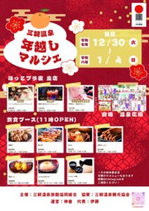 年末年始温泉広場マルシェのサムネイル