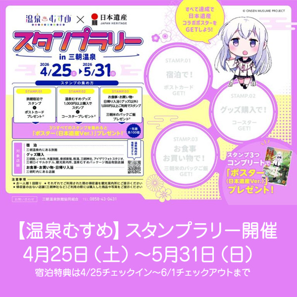 【温泉むすめ】スタンプラリー開催